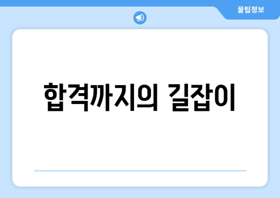 합격까지의 길잡이