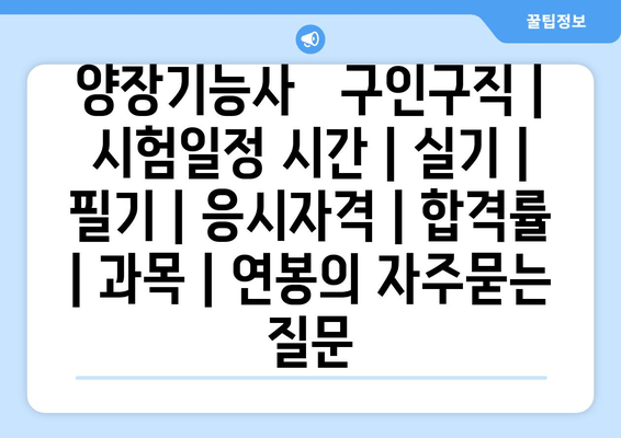 양장기능사	구인구직 | 시험일정 시간 | 실기 | 필기 | 응시자격 | 합격률 | 과목 | 연봉