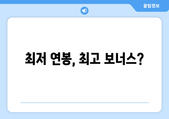 최저 연봉, 최고 보너스?