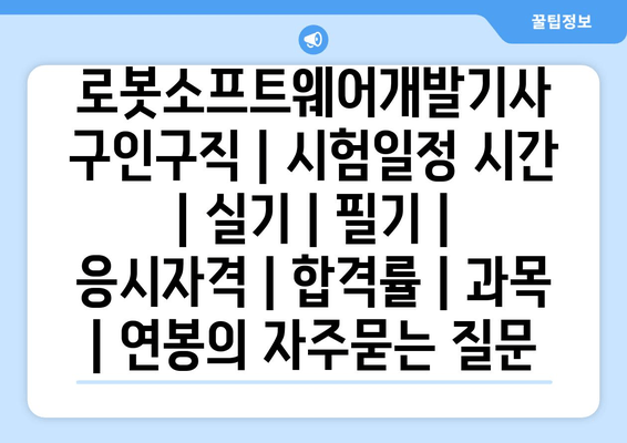 로봇소프트웨어개발기사	구인구직 | 시험일정 시간 | 실기 | 필기 | 응시자격 | 합격률 | 과목 | 연봉