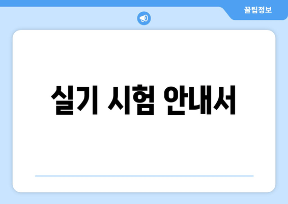 실기 시험 안내서