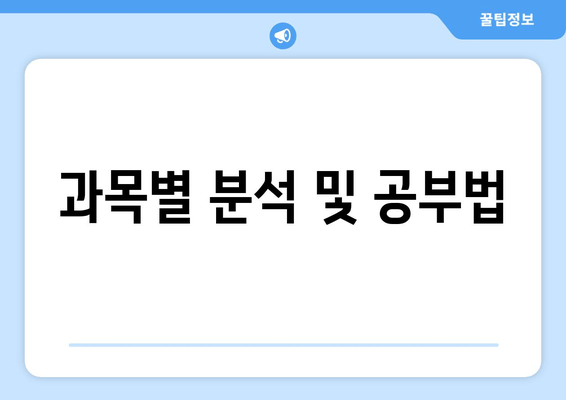 과목별 분석 및 공부법