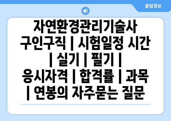 자연환경관리기술사	구인구직 | 시험일정 시간 | 실기 | 필기 | 응시자격 | 합격률 | 과목 | 연봉