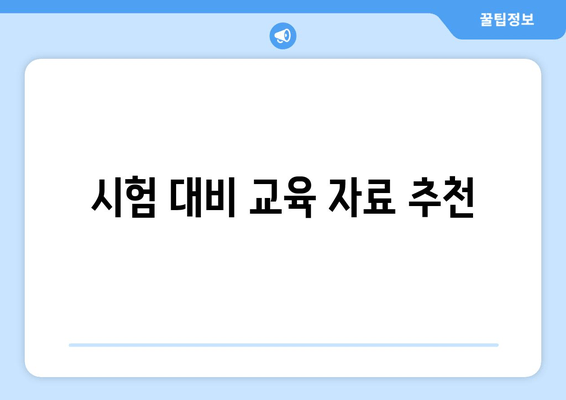 시험 대비 교육 자료 추천