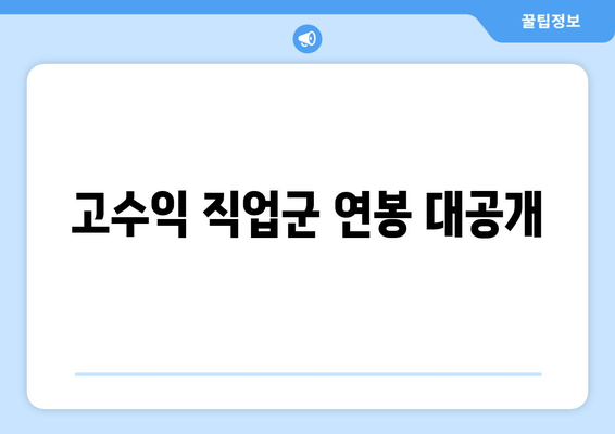 고수익 직업군 연봉 대공개