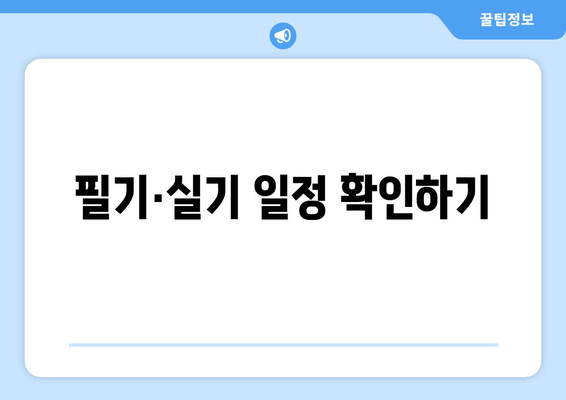 필기·실기 일정 확인하기