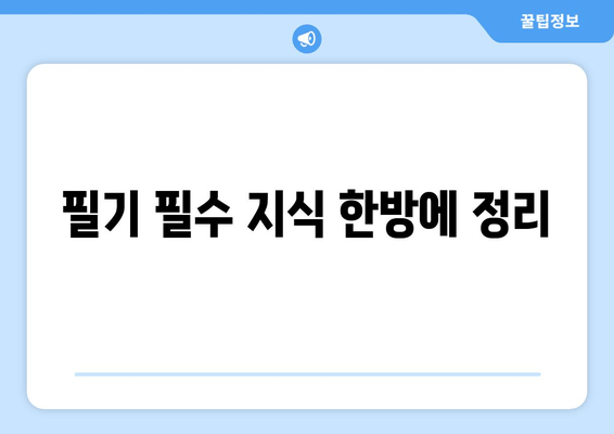 필기 필수 지식 한방에 정리