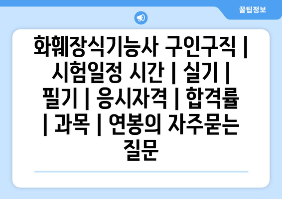 화훼장식기능사	구인구직 | 시험일정 시간 | 실기 | 필기 | 응시자격 | 합격률 | 과목 | 연봉