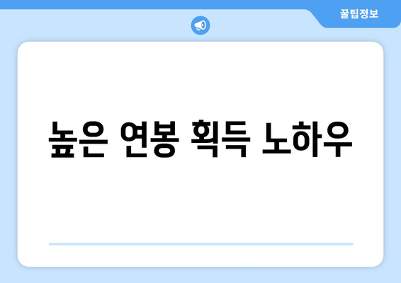 높은 연봉 획득 노하우