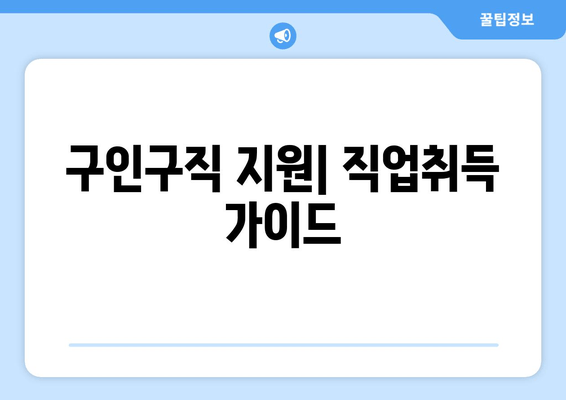 구인구직 지원| 직업취득 가이드