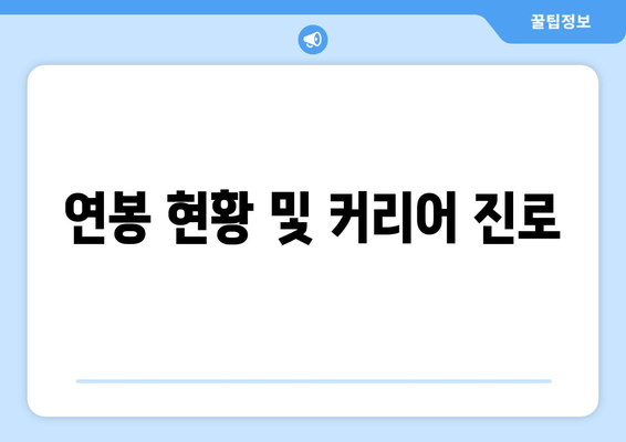 연봉 현황 및 커리어 진로