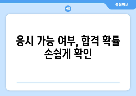 응시 가능 여부, 합격 확률 손쉽게 확인