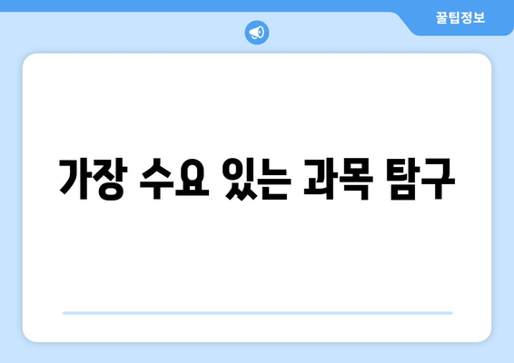 가장 수요 있는 과목 탐구