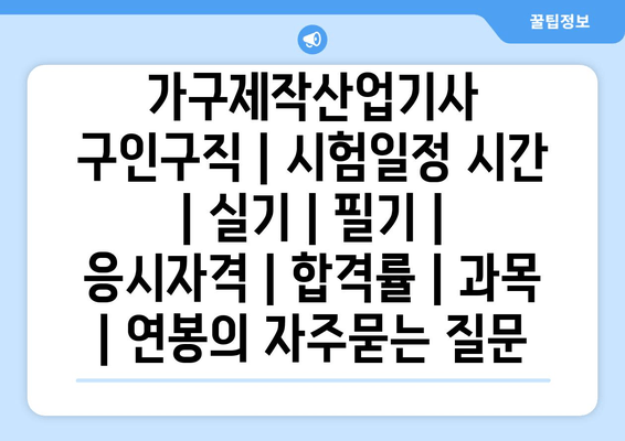 가구제작산업기사	구인구직 | 시험일정 시간 | 실기 | 필기 | 응시자격 | 합격률 | 과목 | 연봉