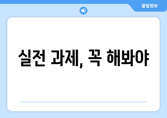 실전 과제, 꼭 해봐야