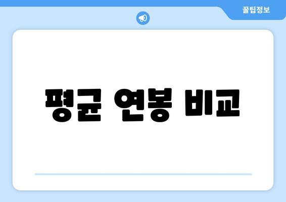 평균 연봉 비교