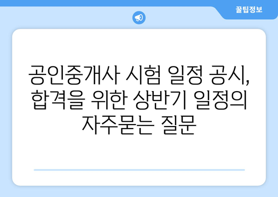 공인중개사 시험 일정 공시, 합격을 위한 상반기 일정