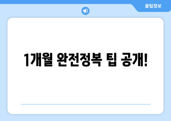 1개월 완전정복 팁 공개!