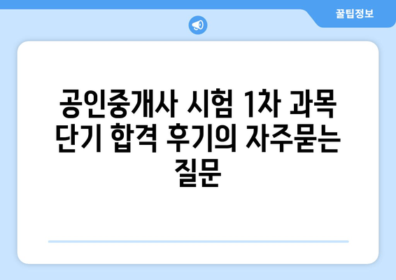 공인중개사 시험 1차 과목 단기 합격 후기