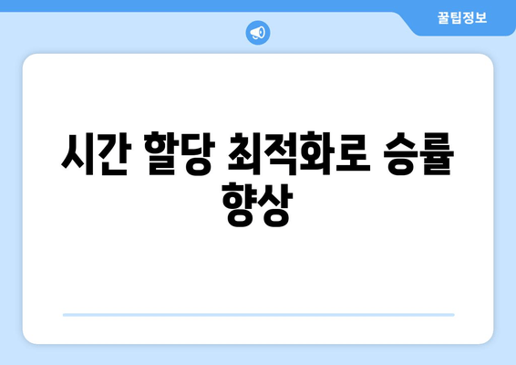 시간 할당 최적화로 승률 향상