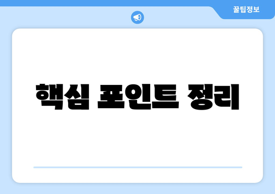 핵심 포인트 정리