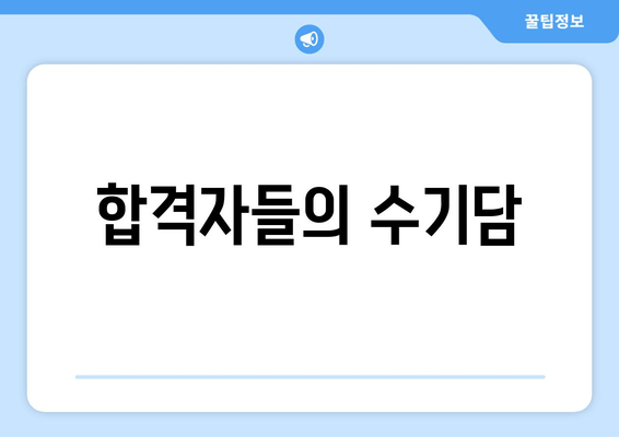 합격자들의 수기담