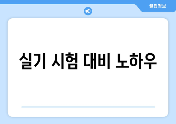 실기 시험 대비 노하우