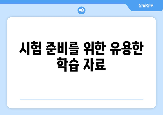 시험 준비를 위한 유용한 학습 자료