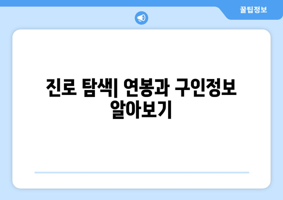 진로 탐색| 연봉과 구인정보 알아보기