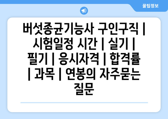 버섯종균기능사	구인구직 | 시험일정 시간 | 실기 | 필기 | 응시자격 | 합격률 | 과목 | 연봉