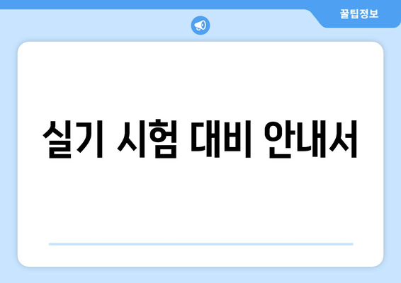 실기 시험 대비 안내서