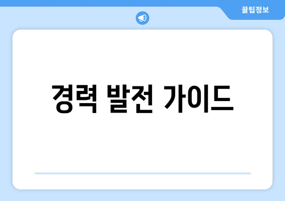 경력 발전 가이드