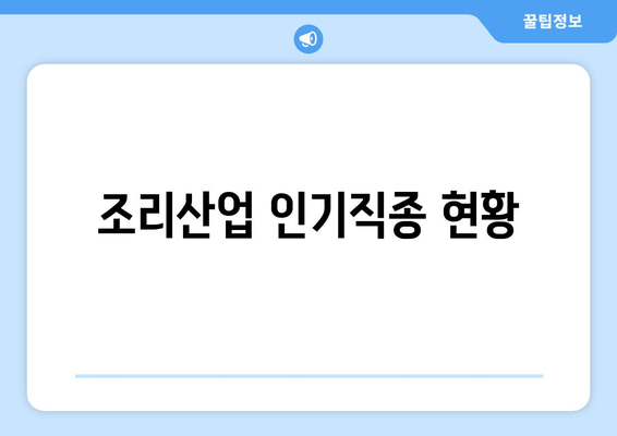 조리산업 인기직종 현황