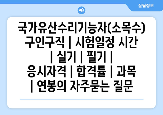 국가유산수리기능자(소목수)	구인구직 | 시험일정 시간 | 실기 | 필기 | 응시자격 | 합격률 | 과목 | 연봉