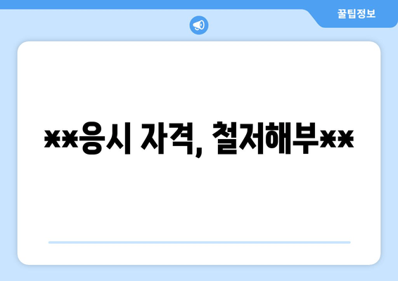 **응시 자격, 철저해부**