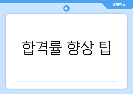 합격률 향상 팁