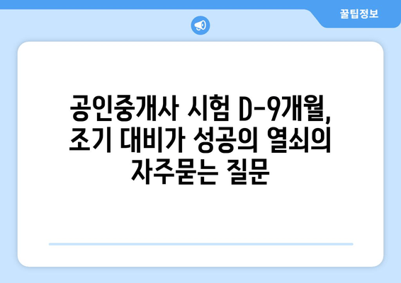 공인중개사 시험 D-9개월, 조기 대비가 성공의 열쇠