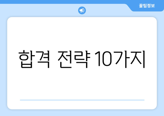 합격 전략 10가지