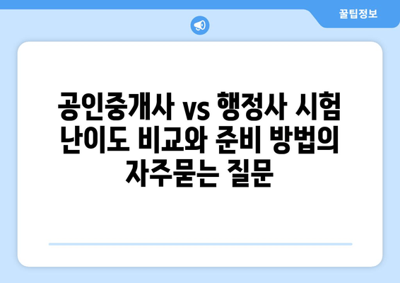 공인중개사 vs 행정사 시험 난이도 비교와 준비 방법