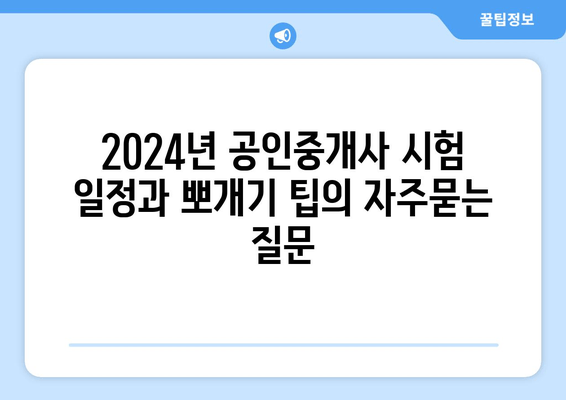 2024년 공인중개사 시험 일정과 뽀개기 팁