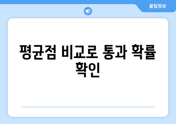 평균점 비교로 통과 확률 확인