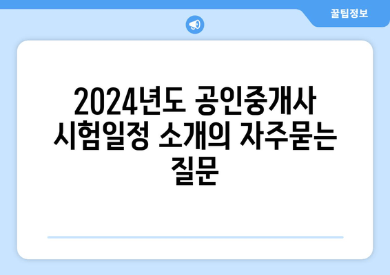 2024년도 공인중개사 시험일정 소개