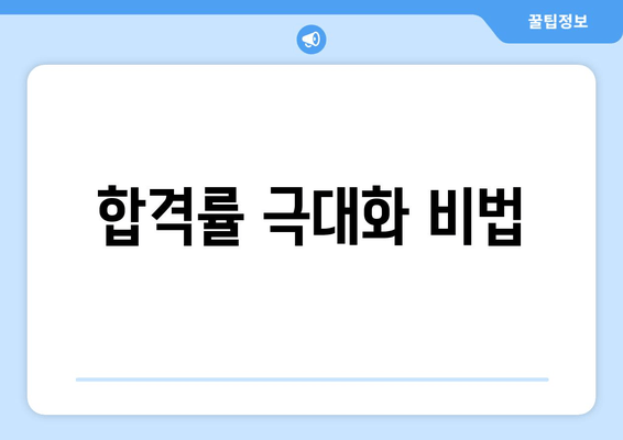 합격률 극대화 비법