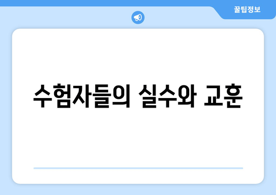 수험자들의 실수와 교훈