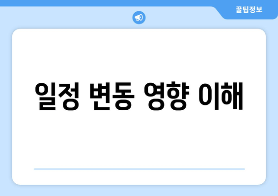 일정 변동 영향 이해