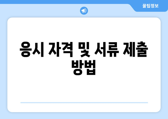 응시 자격 및 서류 제출 방법