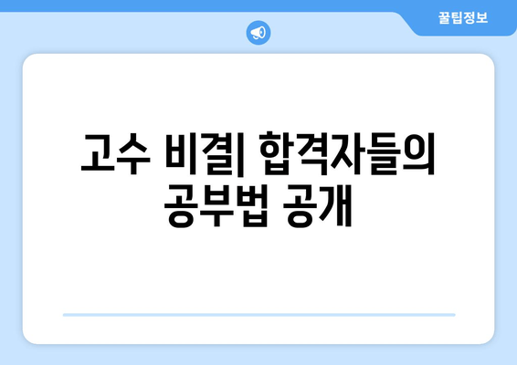 고수 비결| 합격자들의 공부법 공개