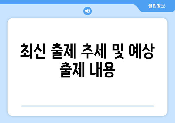 최신 출제 추세 및 예상 출제 내용