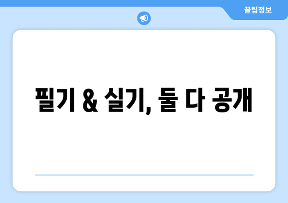 필기 & 실기, 둘 다 공개