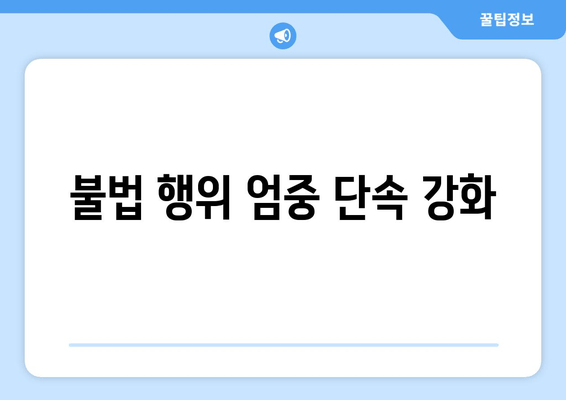 불법 행위 엄중 단속 강화